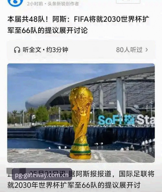 3个关键信号解读2030世界杯扩军至66队的现实影响