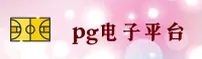 玩PG电子找不到官方地址？PG电子官方网站安全直达通道