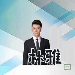 林雅